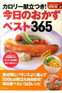 楽天ブックス 今日のおかずベスト365 カロリー献立つき 本 楽天ブックス 今日のおかずベスト365 カロリー献立つき 本